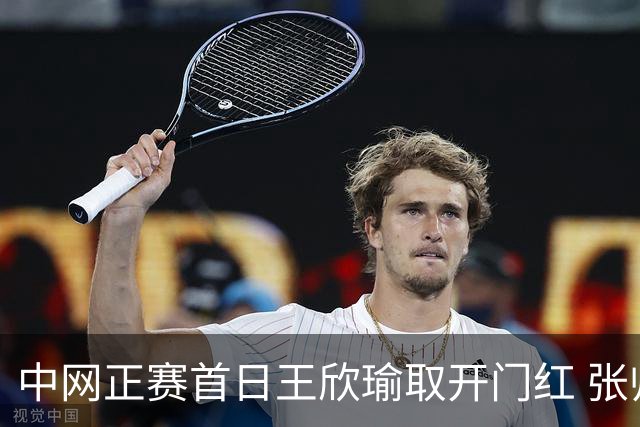 中网正赛首日王欣瑜取开门红 张帅终结单打24连败