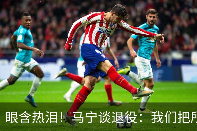 眼含热泪！马宁谈退役：我们把所有能付出的东西，都给了裁判事业