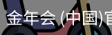 金年会